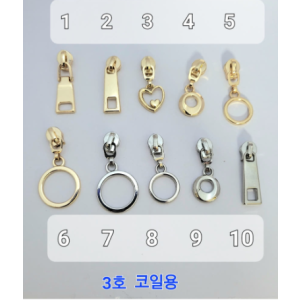 3호 지퍼슬라이더 코일용