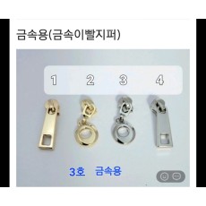 3호 금속용 지퍼슬라이더